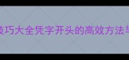 成语接龙技巧大全凭字开头的高效方法与经典案例