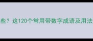 带数字的成语有哪些这120个常用带数字成语及用法全附记忆技巧