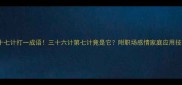 第三十七计打一成语三十六计第七计竟是它附职场感情家庭应用技巧
