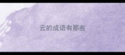 云的成语有那些