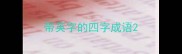 带英字的四字成语