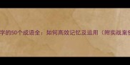 带振字的50个成语全如何高效记忆及运用附实战案例