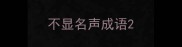 不显名声成语