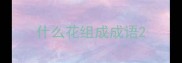 什么花组成成语