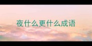 夜什么更什么成语
