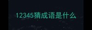 12345猜成语是什么