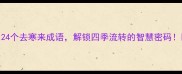 24个去寒来成语解锁四季流转的智慧密码