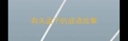有关孟子的成语故事