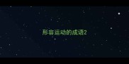 形容运动的成语