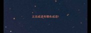 义说成语有哪些成语