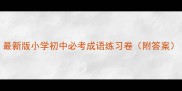 最新版小学初中必考成语练习卷附答案
