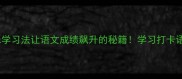 成语接龙车用趣味学习法让语文成绩飙升的秘籍学习打卡语文知识学生党必备