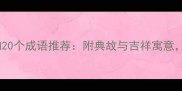鼠年必知20个成语推荐附典故与吉祥寓意速存