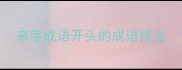 来字成语开头的成语接龙