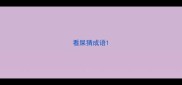看屎猜成语