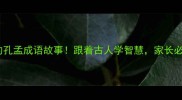 10个必背的孔孟成语故事跟着古人学智慧家长必转给孩子
