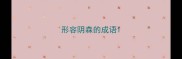 形容阴森的成语