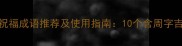 周字祝福成语推荐及使用指南10个含周字吉祥话