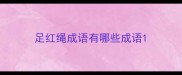 足红绳成语有哪些成语