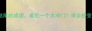 20个以谈结尾的成语最后一个太冷门学会秒变聊天高手