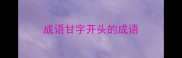 成语甘字开头的成语