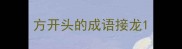 方开头的成语接龙