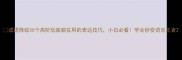 成语降级30个高阶玩家都在用的表达技巧小白必看学会秒变语言王者