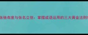 张弛有度与张名立信掌握成语运用的三大黄金法则