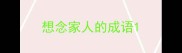 想念家人的成语