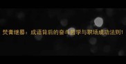 焚膏继晷成语背后的奋斗哲学与职场成功法则