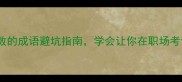 10个滥竽充数的成语避坑指南学会让你在职场考试中加分