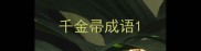 千金帚成语