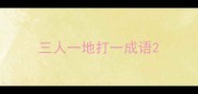 三人一地打一成语