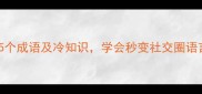 有刀字的5个成语及冷知识学会秒变社交圈语言王者