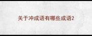 关于冲成语有哪些成语