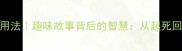 复活成语常见错误及正确用法趣味故事背后的智慧从起死回生到死灰复燃的深度解读