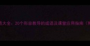 教学成语大全20个形容教导的成语及课堂应用指南附详细