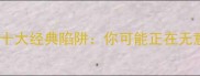 误用成语的十大经典陷阱你可能正在无意识中犯错
