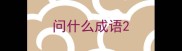 问什么成语