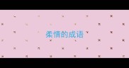 柔情的成语