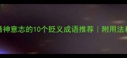 形容人精神意志的10个贬义成语推荐附用法和避雷指南
