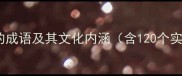 仇字开头的成语及其文化内涵含120个实用案例