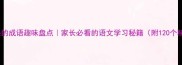 选字开头的成语趣味盘点家长必看的语文学习秘籍附120个精选例句