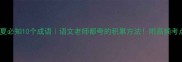 楼夏必知10个成语语文老师都夸的积累方法附高频考点