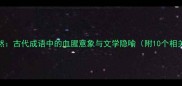 毛骨悚然古代成语中的血腥意象与文学隐喻附10个相关成语