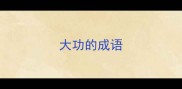 大功的成语