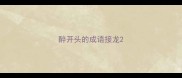 醉开头的成语接龙