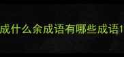 成什么余成语有哪些成语