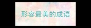 形容最美的成语