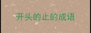 开头的止的成语